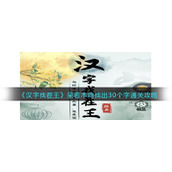 《汉字找茬王》呆若木鸡找出30个字通关攻略