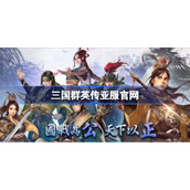 三国群英传亚服官网-三国群英传亚服官网地址