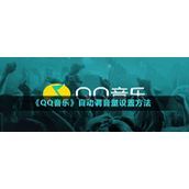 《QQ音乐》自动调音量设置方法