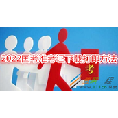 2022国考准考证怎么下载打印 2022国考准考证下载打印方法