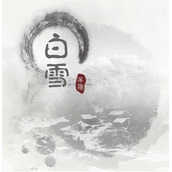 抖音眼前一切有你的白雪填满我直接是什么歌 歌曲分享