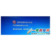 Windows 7开机报错“登录进程初始化失败”怎么办