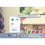 Windows 7下任务栏提示“英特尔（R）快速存储技术未在运行”解决办法