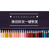 微信好友一键恢复  如何找回误删的微信好友