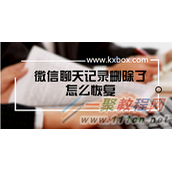 如何找回微信中删除的聊天记录