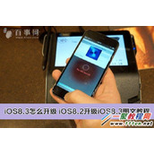 苹果iOS8.3系统怎么升级 iOS8.3升级方法介绍