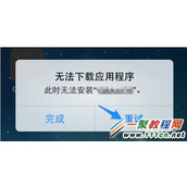 苹果5s提示“无法下载应用程序”怎么办  iPhone“无法下载应用程序”解决