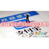支付宝如何领取中国女足皮肤 支付宝领取中国女足皮肤方法
