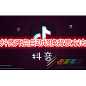 抖音怎么开启自动切换背景 抖音开启自动切换背景方法