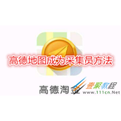 高德地图如何成为采集员 高德地图成为采集员方法