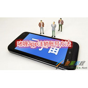 啫喱app如何注销账号 啫喱app注销账号方法