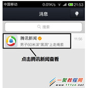 手机QQ的腾讯新闻怎样取消