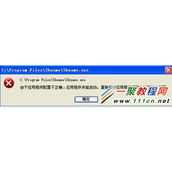 刷机精灵提示“应用程序配置不正确未能启动”问题