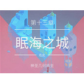 纪念碑谷2第十三章眠海之城攻略