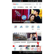 优酷视频怎么关闭连续播放 优酷视频关闭连续播放教程