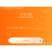 小米直供是什么 小米直供平台申请方法