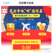 2017支付宝花呗春节返现活动怎么玩？活动入口