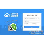 360书生企业云盘APP价格解析分享
