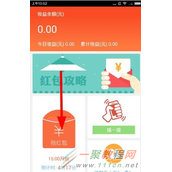 趣红包app软件怎样抢红包?趣红包为什么不能提现?