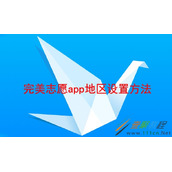 完美志愿app地区如何设置 完美志愿app地区设置方法