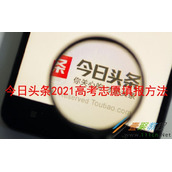 今日头条2021高考志愿如何填报 今日头条2021高考志愿填报方法