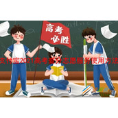 支付宝2021高考查分志愿服务如何使用 支付宝2021高考查分志愿服务使用方法