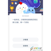 一般来说沙棘果和猕猴桃的维生素C含量哪一个更高 2021支付宝蚂蚁庄园3月12日答案