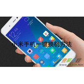 小米手机如何一键换机 小米手机一键换机方法