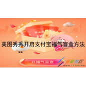 美图秀秀如何开启支付宝福气盲盒 美图秀秀开启支付宝福气盲盒方法