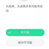 头皮痒头皮屑多有可能传染吗 支付宝蚂蚁庄园11月19日答案