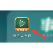 网易公开课如何新建课单 网易公开课新建课单方法