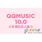 QQ音乐扑通社区如何玩 QQ音乐扑通社区玩法