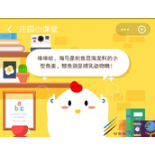 支付宝2020蚂蚁庄园6月2日庄园小课堂答案是什么 蚂蚁庄园6月2日答案