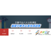超星尔雅如何看完成进度 超星尔雅看完成进度方法
