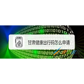 甘肃出行码如何申请 甘肃出行码申请方法