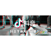 抖音如何设置字体大小 抖音字体大小设置方法