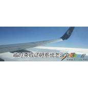 国门公安临时乘机证明系统如何办理 国门公安临时乘机证明系统办理方法