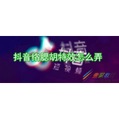 抖音络腮胡特效如何拍摄 抖音络腮胡特效拍摄方法