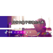 抖音白娘子特效如何制作 抖音白娘子特效制作教程