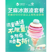 中国联通芝麻冰淇淋套餐详解