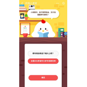 小鸡想问我不想带现金支付宝能缴停车费吗  蚂蚁庄园12.3答案