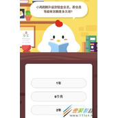 小鸡刚升级到铂金会员 铂金会员等级有效期是多久  9.29庄园小课堂答案