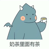 抖音奶茶里面有茶茶是没有热量的表情包有哪些 奶茶里面有茶表情包分享