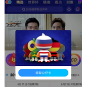 优酷世界杯怎么获取公仔卡 优酷世界杯公仔卡获取教程