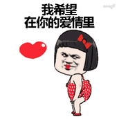 抖音我希望在你的爱情里表情包有哪些 我希望在你的爱情里表情包分享