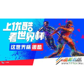 优酷世界杯在哪里看  优酷如何看世界杯直播
