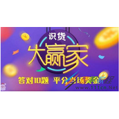 识货大赢家题目答案汇总