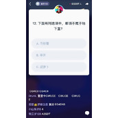 西瓜视频百万英雄题目和答案分享