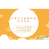 苹果手机删除短信如何找回？iPhone6拉黑后短信恢复教程