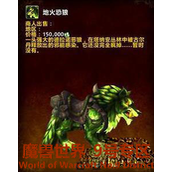 wow魔兽世界6.2地火恐狼怎么获得?兑换位置介绍